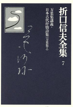 折口信夫全集 万葉集(2)万葉集講義・日本古代抒情詩集折口信夫全集7