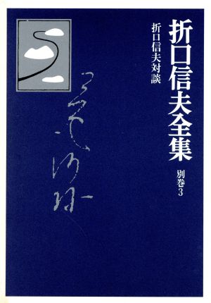 折口信夫全集 折口信夫対談 折口信夫全集別巻3