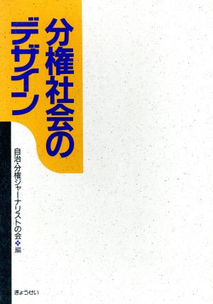 分権社会のデザイン