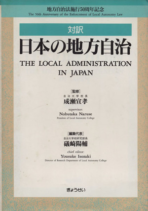 対訳 日本の地方自治