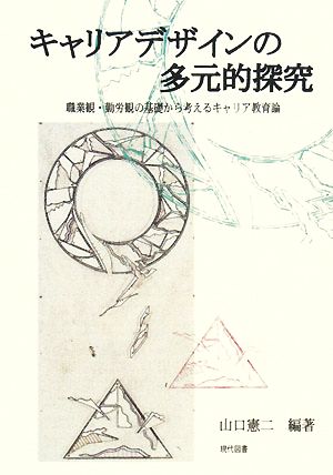 キャリアデザインの多元的探究 職業観・勤労観の基礎から考えるキャリア教育論