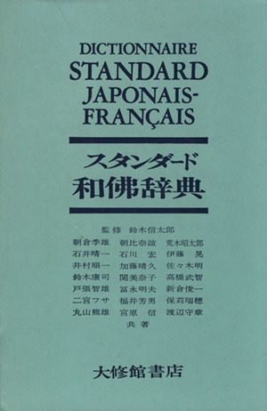 スタンダード和仏辞典