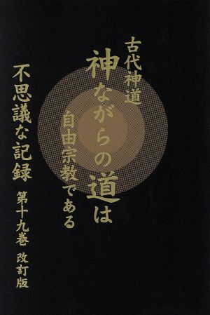 自由宗 教えの道 不思議な記録 改訂版(第19巻)