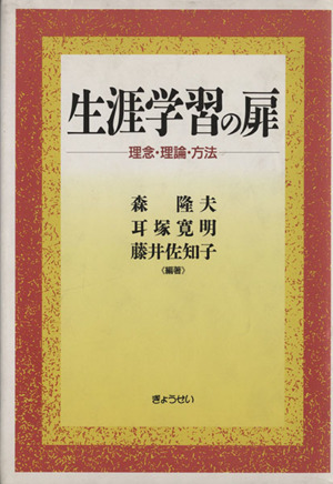 生涯学習の扉 理念・理論・方法