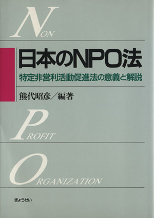 日本のNPO法 特定非営利活動促進法の意