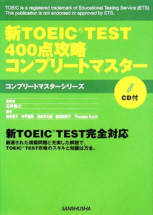 新TOEIC TEST 400点攻略コンプリートマスターコンプリートマスターシリーズ