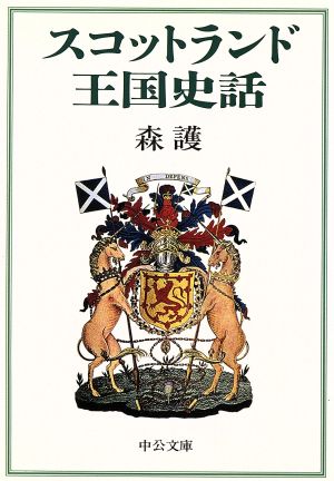 スコットランド王国史話中公文庫