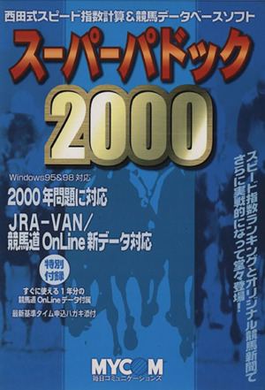 スーパーパドック2000