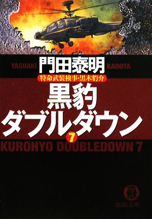 黒豹ダブルダウン(7)特命武装検事・黒木豹介徳間文庫