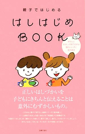 親子ではじめるはしはじめBOOK きちんとおはしが持てる子は頭のいい子に育ちます