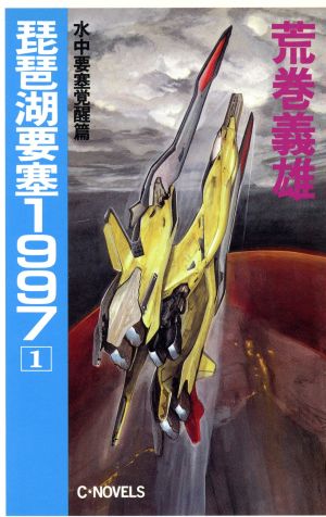 琵琶湖要塞1997(1) 水中要塞覚醒篇 C・NOVELS