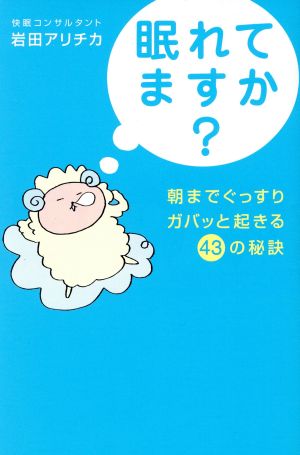 眠れてますか？