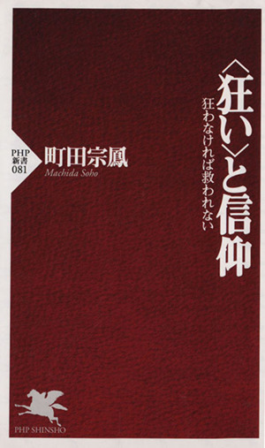 〈狂い〉と信仰 狂わなければ救われない PHP新書