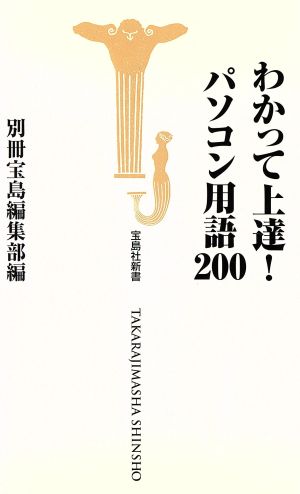 わかって上達！パソコン用語200 宝島社新書