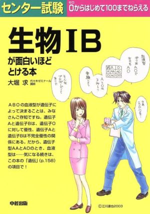 センター試験 生物ⅠBが面白いほどとける本