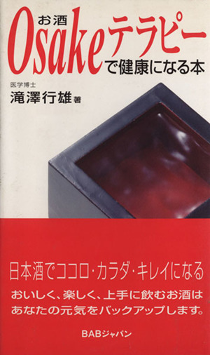 Osake(お酒)テラピーで健康になる本