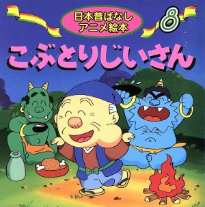 こぶとりじいさん日本昔ばなしアニメ絵本8