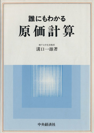 誰にもわかる原価計算