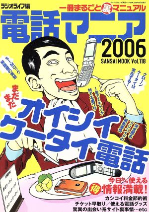 電話マニア 2006三才ムックVol.118