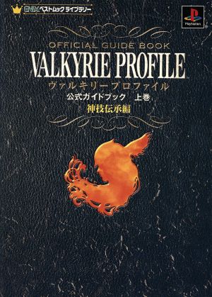 PS ヴァルキリープロファイル 公式ガイドブック(上巻)神技伝承編ENIXベストムック ライブラリー