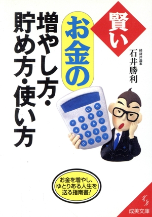 賢いお金の増やし方・貯め方・使い方 お金を増やし、ゆとりある人生を送る指南書！ 成美文庫