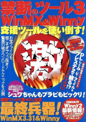 禁断のツール WinMX&Winny 支援ツールを使い倒す！(3)