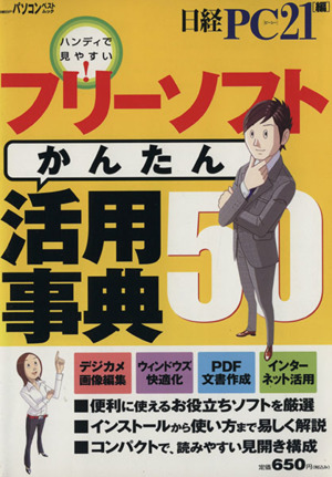 フリーソフトかんたん活用事典50 日経BPパソコンベストブック