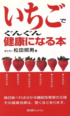 いちごでぐんぐん健康になる本