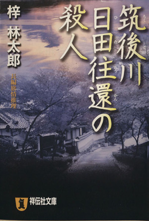筑後川日田往還の殺人 祥伝社文庫