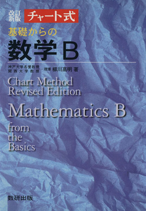 チャート式 基礎からの数学B 改訂新版勝利の確信、チャート式。-2、3年生用