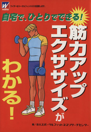 自宅で、ひとりでできる 筋力アップ・エクササイズがわかる！