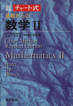 チャート式 基礎からの数学Ⅱ 改訂新版