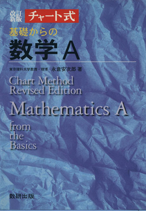 チャート式 基礎からの数学A 改訂新版