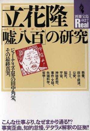 立花隆「嘘八百」の研究 別冊宝島Real27