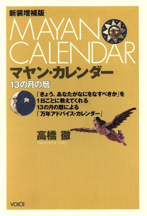 マヤン・カレンダー13の月の暦-新装増補版
