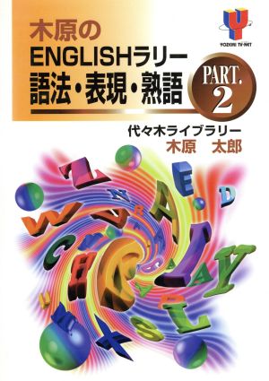 木原のENGLISHラリー 語法・表現・熟語 PART.2