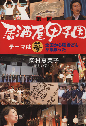 居酒屋甲子園 テーマは夢 全国から強者どもが集まった