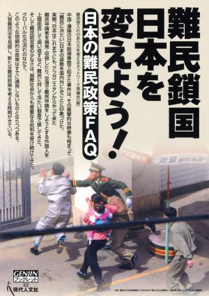 難民鎖国日本を変えよう！ 日本の難民政策FAQ GENJINブックレット32