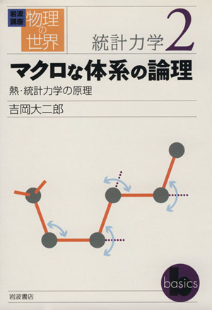 岩波講座 物理の世界 統計力学(2) マクロな体系の論理 熱・統計力学の原理