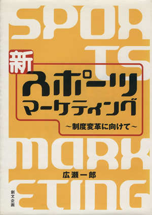 新スポーツマーケティング―制度変革に向けて―