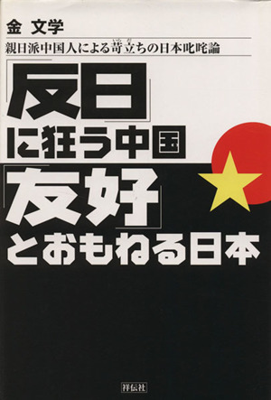 「反日」に狂う中国 ｢友好｣とおもねる日本 親日派中国人による苛立ちの日本叱咤論