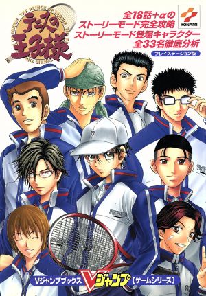 プレイステーション版 テニスの王子様Vジャンプブックスゲームシリーズ