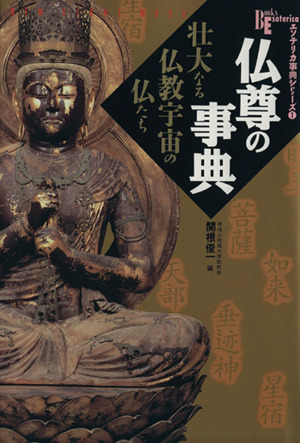 仏尊の事典壮大なる仏教宇宙の仏たちBooks Esoterica エソテリカ事典シリーズ1NEW SIGHT MOOK