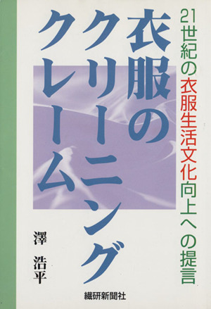 衣服のクリーニングクレーム 21世紀の衣服生活文化向上への提言