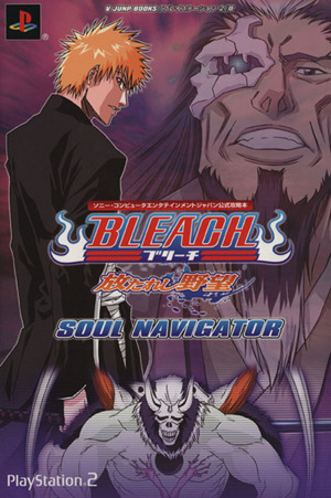 BLEACH 放たれし野望 SOUL NAVIGATOR ソニー・コンピュータエンタテインメントジャパン公式攻略本 Vジャンプブックス