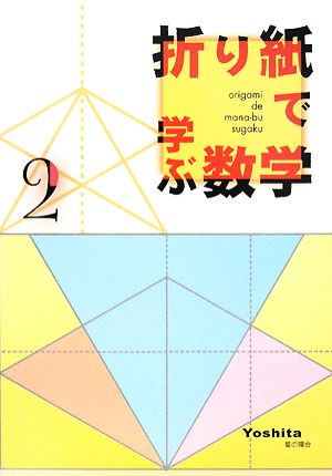 折り紙で学ぶ数学(2)