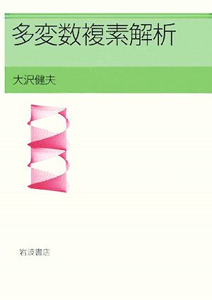 多変数複素解析 中古本・書籍 | ブックオフ公式オンラインストア