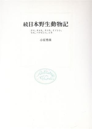 続・日本野生動物記