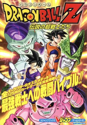 ドラゴンボールZ 伝説の超戦士たち ゲームボーイカラー版 Vジャンプブックス