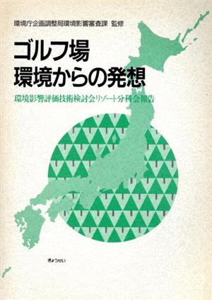 ゴルフ場環境からの発想